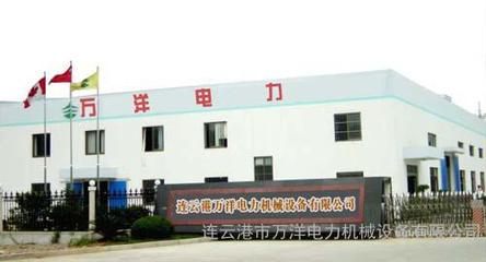 攜手萬洋，賦能未來——連云港萬洋電力機(jī)械設(shè)備有限公司的卓越服務(wù)與環(huán)保使命